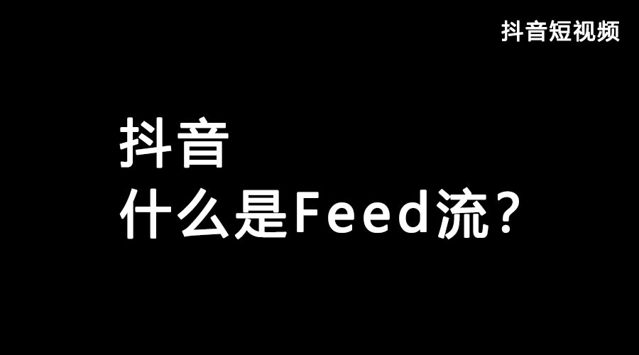 获取抖音流量feed流和Dou+哪个好？都有什么优势？